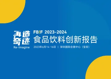 2023-2024食品饮料创新报告-FBIF-2023-75页-WN10