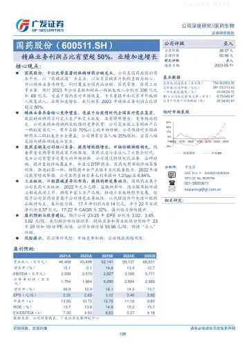 广发证券-国药股份(600511)精麻业务利润占比有望超50%,业绩加速增长-230511