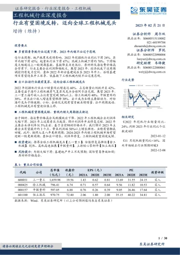 东吴证券-工程机械行业深度报告:行业有望困境反转,迈向全球工程机械龙头-230221