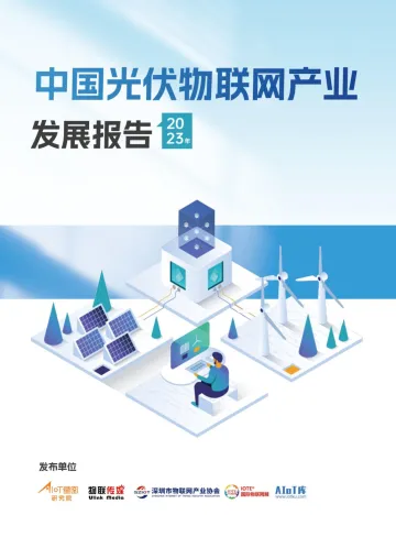 中国光伏物联网产业分析报告(2023)-2023.10-64页-WN10