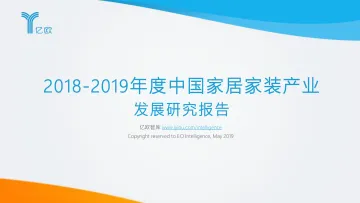2018-2019年度中国家居家装产业发展研究报告