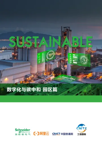 数字化与碳中和 园区篇-53页