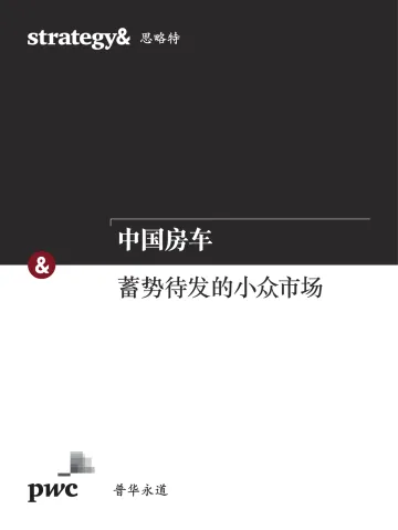 中国房车:蓄势待发的小众市场