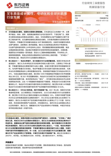 叉车行业深度报告:叉车具备成长属性,电动化和全球化助推行业发展-20221213-东方证券-26页