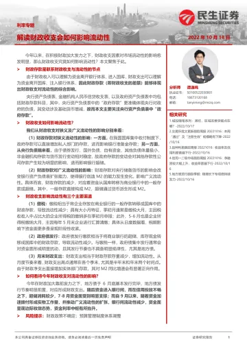 利率专题：解读财政收支会如何影响流动性-20221018-民生证券-17页