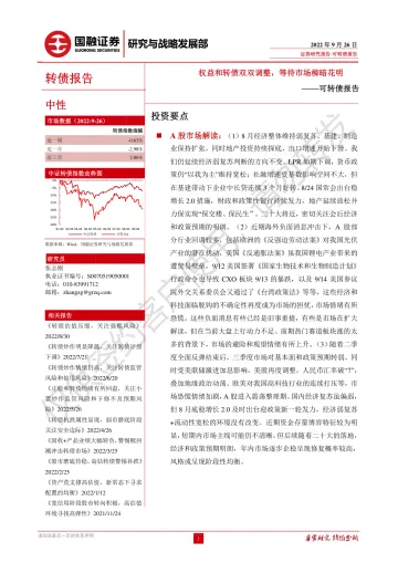 可转债报告:权益和转债双双调整,等待市场柳暗花明-20220926-国融证券-26页