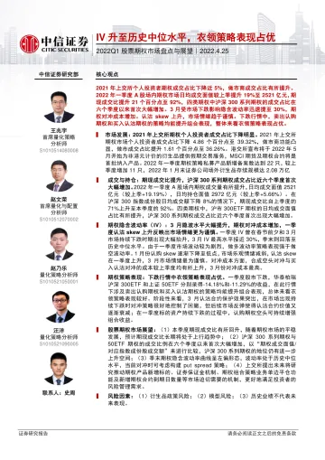 2022Q1股票期权市场盘点与展望:IV升至历史中位水平,衣领策略表现占优-20220425-中信证券-20页