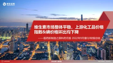 医药行业新制造之原料药月报2022年9月暨Q3财报总结:维生素市场整体平稳,上游化工品价格指数&碘价格环比均下降-20221109-民生证券-27页