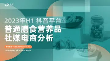 2023年H1抖音平台普通膳食营养品社媒电商分析-飞瓜-44页