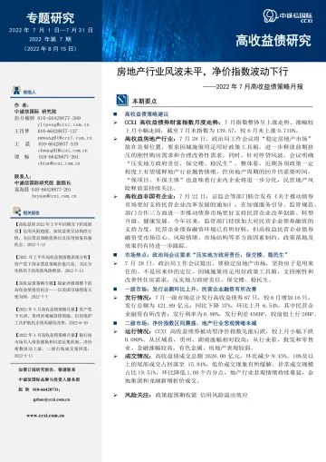 中诚信-【2022年7月高收益债策略月报】房地产行业风波未平,净价指数波动下行-14页-WN8