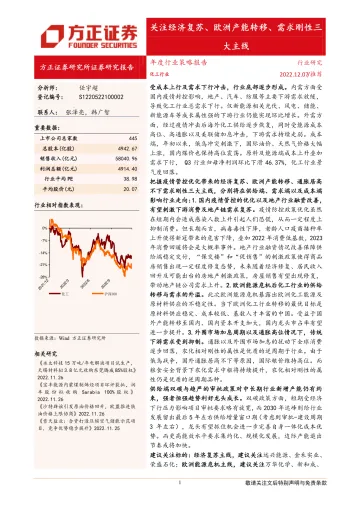 化工行业年度行业策略报告:关注经济复苏、欧洲产能转移、需求刚性三大主线-20221207-方正证券-50页