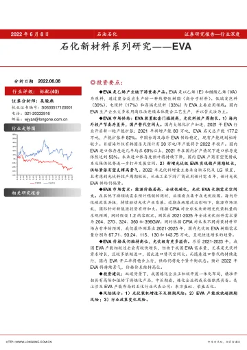 石油石化行业深度:石化新材料系列研究,EVA-20220608-东海证券-17页