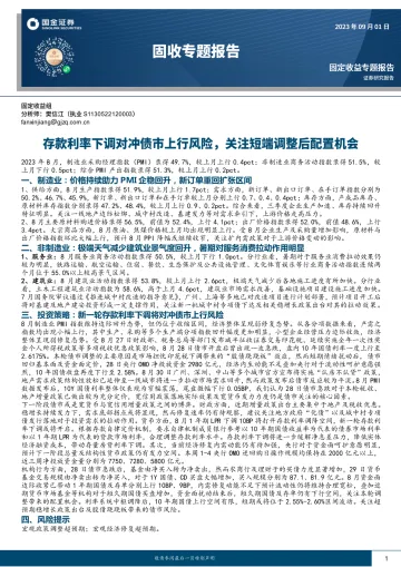 固收专题报告:存款利率下调对冲债市上行风险,关注短端调整后配置机会-20230901-国金证券-16页