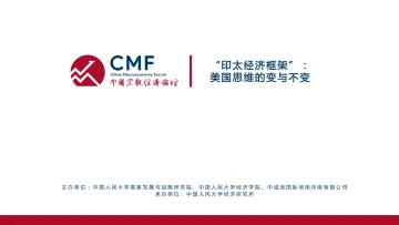 中国人民大学:“印太经济框架”:美国思维的变与不变-38页