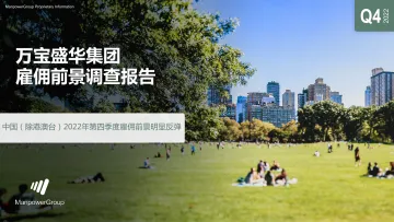 万宝盛华-中国2022年第四季度雇佣前景明显反弹-2022-51页