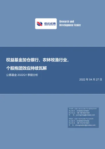 公募基金2022Q1季报分析:权益基金加仓银行、农林牧渔行业,个股抱团效应持续瓦解-20220427-信达证券-23页
