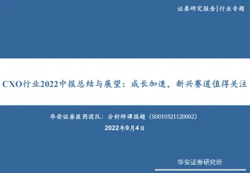 CXO行业2022中报总结与展望：成长加速，新兴赛道值得关注-20220904-华安证券-35页