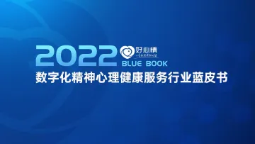 2022年数字化精神心理健康服务行业蓝皮书-好心情-2022-51页