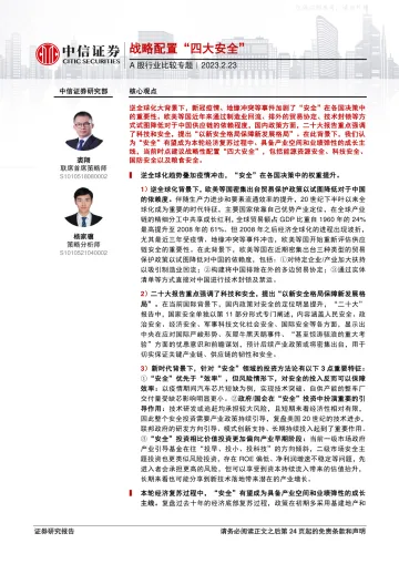 中信证券-A股行业比较专题：战略配置“四大安全”-230223
