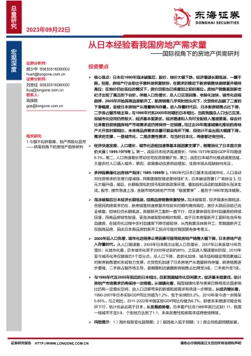 国际视角下的房地产供需研判：从日本经验看我国房地产需求量-20230922-东海证券-33页