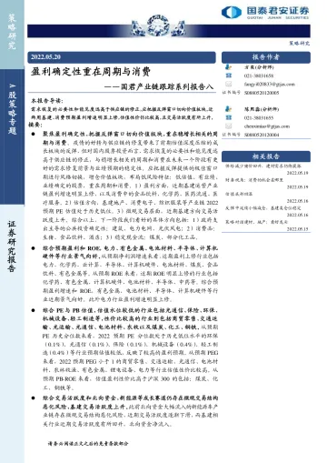 国君产业链跟踪系列报告八:盈利确定性重在周期与消费-20220520-国泰君安-16页