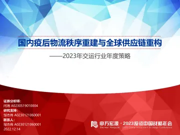 2023年交运行业年度策略:国内疫后物流秩序重建与全球供应链重构-20221214-申万宏源-118页