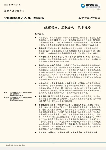公募港股基金2022年三季报分析:规模锐减,互联分化,汽车遇冷-20221031-国金证券-19页