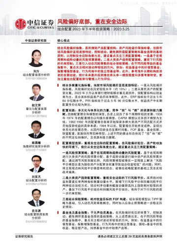 中信证券-组合配置2023年下半年投资策略:风险偏好底部,重在安全边际-230525