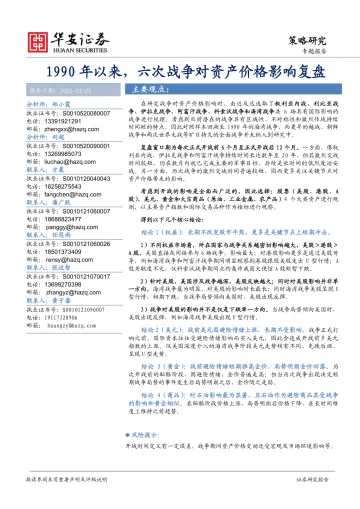 1990年以来,六次战争对资产价格影响复盘-华安证券-2022