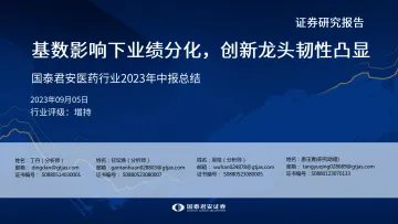 医药行业2023年中报总结:基数影响下业绩分化,创新龙头韧性凸显-20230905-国泰君安-33页