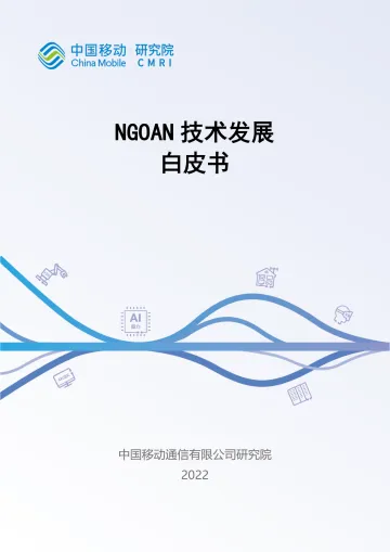 NGOAN技术发展白皮书(2022)-31页
