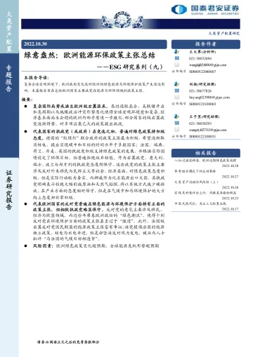 ESG研究系列(九):绿意盎然,欧洲能源环保政策主张总结-20221030-国泰君安-15页
