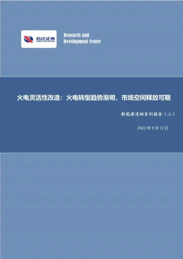 公用事业行业新能源消纳系列报告（二）：火电灵活性改造，火电转型趋势渐明，市场空间释放可期-20230912-信达证券-37页