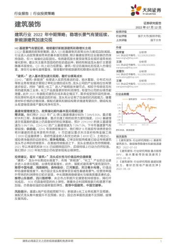 建筑行业2022年中期策略:稳增长景气有望延续,新能源建筑加速兑现-25页
