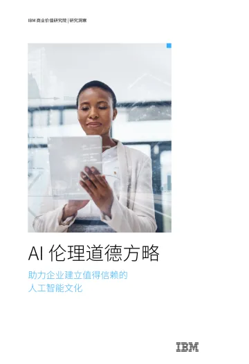 IBV+AI+伦理道德方略:助力企业建立值得信赖的人工智能文化-34页