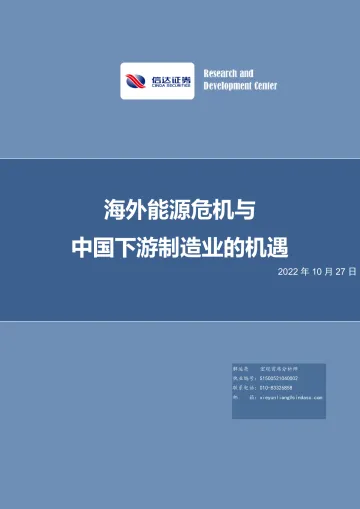 海外能源危机与中国下游制造业的机遇-20221027-信达证券-28页