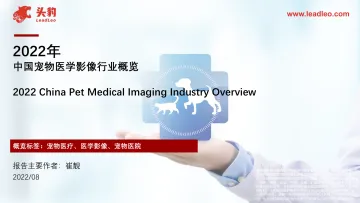 2022年中国宠物医学影像行业概览-39页
