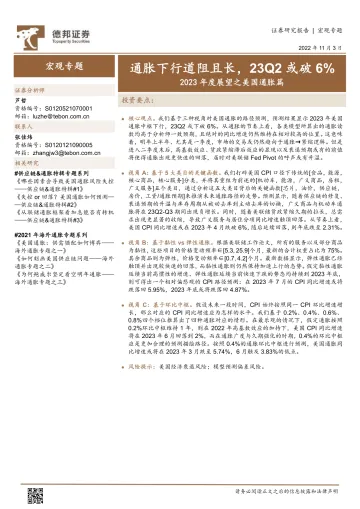 2023年度展望之美国通胀篇：通胀下行道阻且长，23Q2或破6%-20221103-德邦证券-22页
