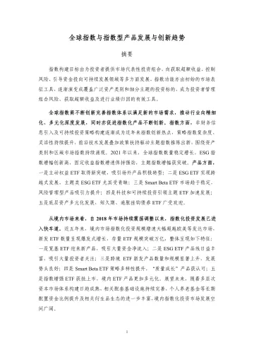 中证指数-全球指数与指数型产品发展与创新趋势-27页