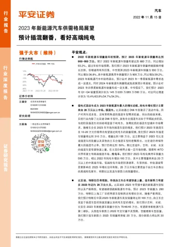 2023年新能源汽车行业供需格局展望:预计插混翻番,看好高端纯电-20221115-平安证券-24页