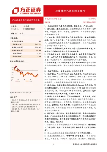 传媒行业年度行业策略报告:后疫情时代复苏的互联网-20221204-方正证券-23页