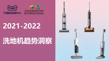 2021-2022洗地机趋势洞察-29页