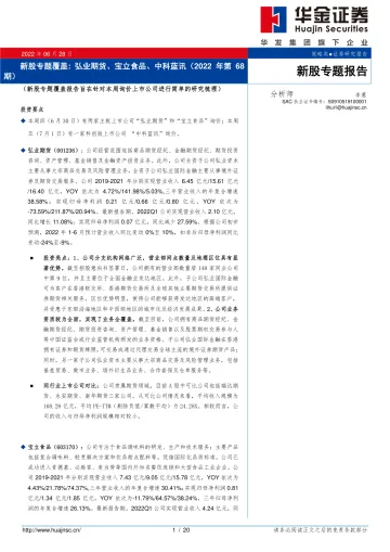 新股专题覆盖:弘业期货、宝立食品、中科蓝讯(2022年第68期)-20220628-华金证券-29页