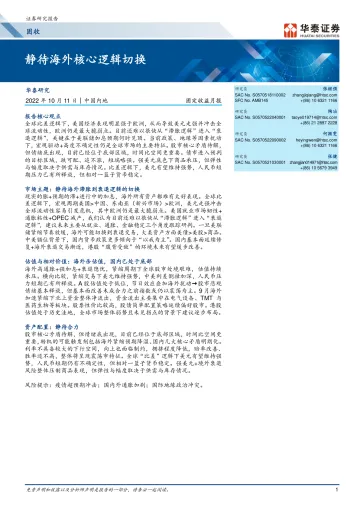 固定收益月报:静待海外核心逻辑切换-20221011-华泰证券-29页