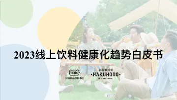 2023线上饮料健康化趋势白皮书-42页