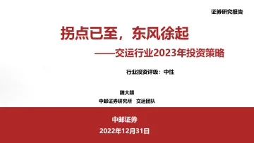 交运行业2023年投资策略:拐点已至,东风徐起-20221231-中邮证券-56页