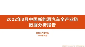 2022年8月中国新能源汽车全产业链数据分析报告-电车人-46页