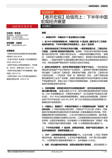 【粤开宏观】拾级而上:下半年中国宏观经济展望-20220707-粤开证券-21页