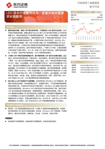 东方证券-电子行业深度报告:LED显示行业蓄势待发,多重共振支撑需求长期繁荣-230418