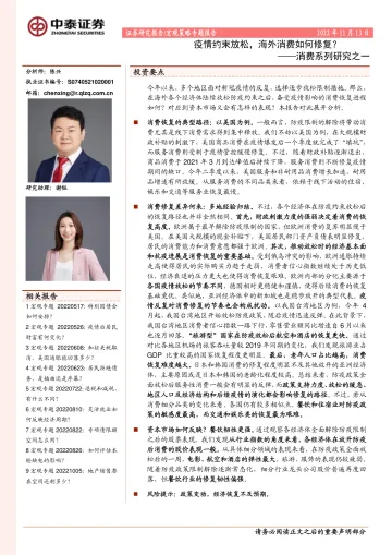 消费系列研究之一:疫情约束放松,海外消费如何修复?-20221113-中泰证券-16页
